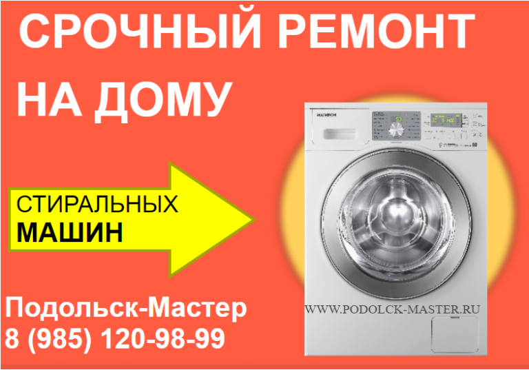 Ремонт стиральных машин в Подольске: как правильно выбрать мастерскую