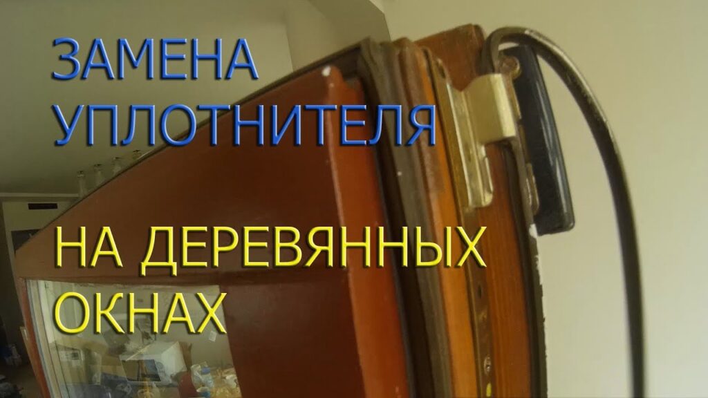Замена уплотнителя в деревянных окнах